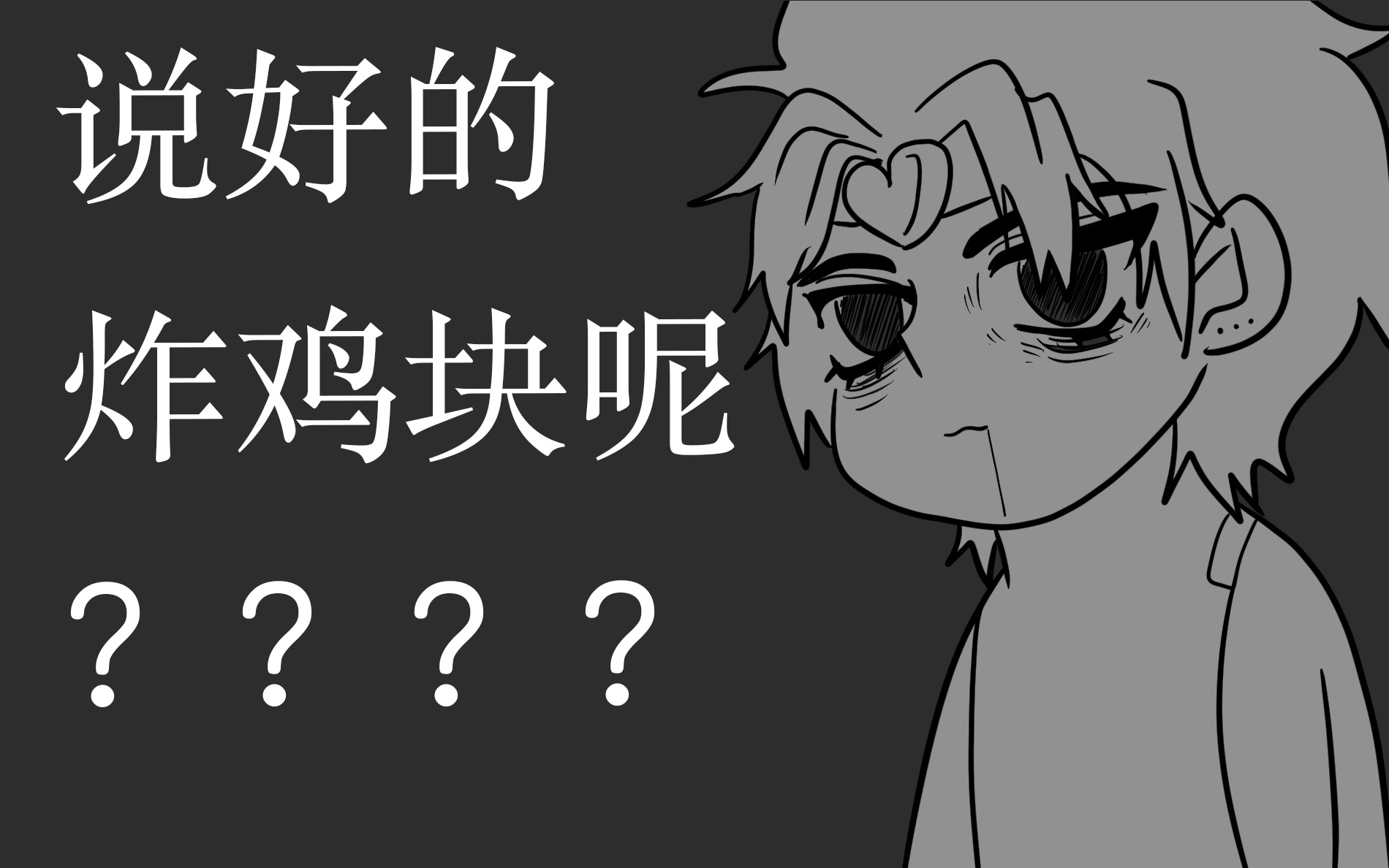 【JOJO手书】傻dio：说好的炸鸡块呢？？？