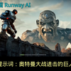 中美AI视频模型对比，看看Runway AI与国内某文生视频AI哪个更强大？第15回合