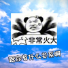 中抓第一艳星~羊仔