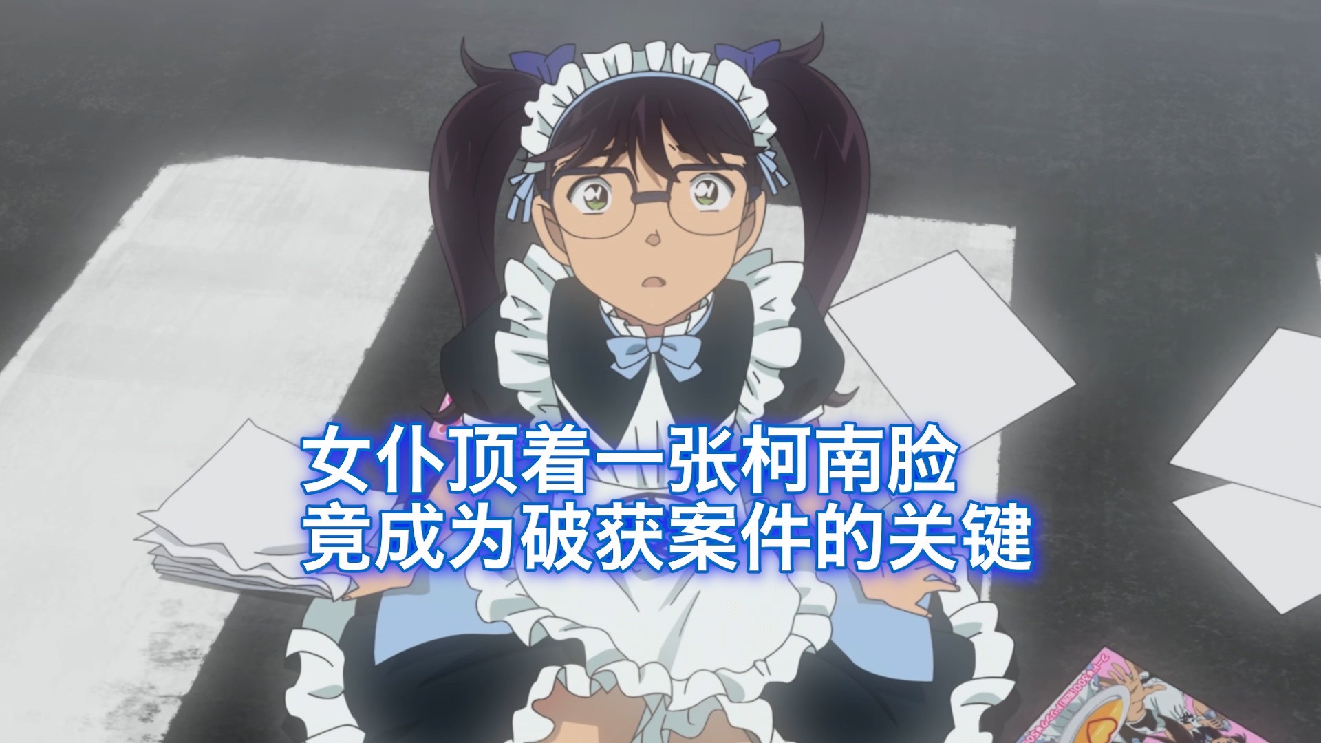 【柯南】狡诈凶手承认自己是凶手后又翻供，幸好柯南请出绝版柯南脸女仆将其诈破防，西瓜带你回顾柯南最新原创案件《侦讯室3》