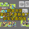 部落冲突全新游戏更新内容_部落冲突