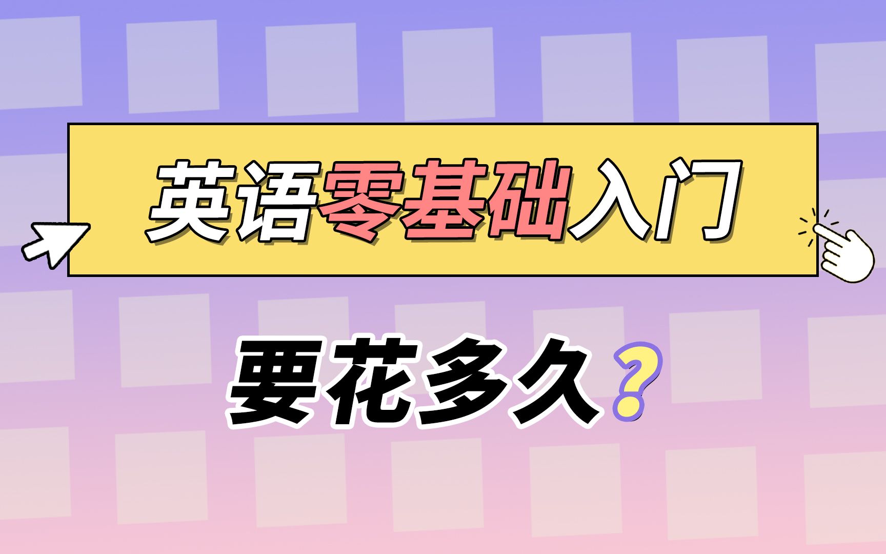 英语要入门,到底要多久?其实很简单!哔哩哔哩bilibili