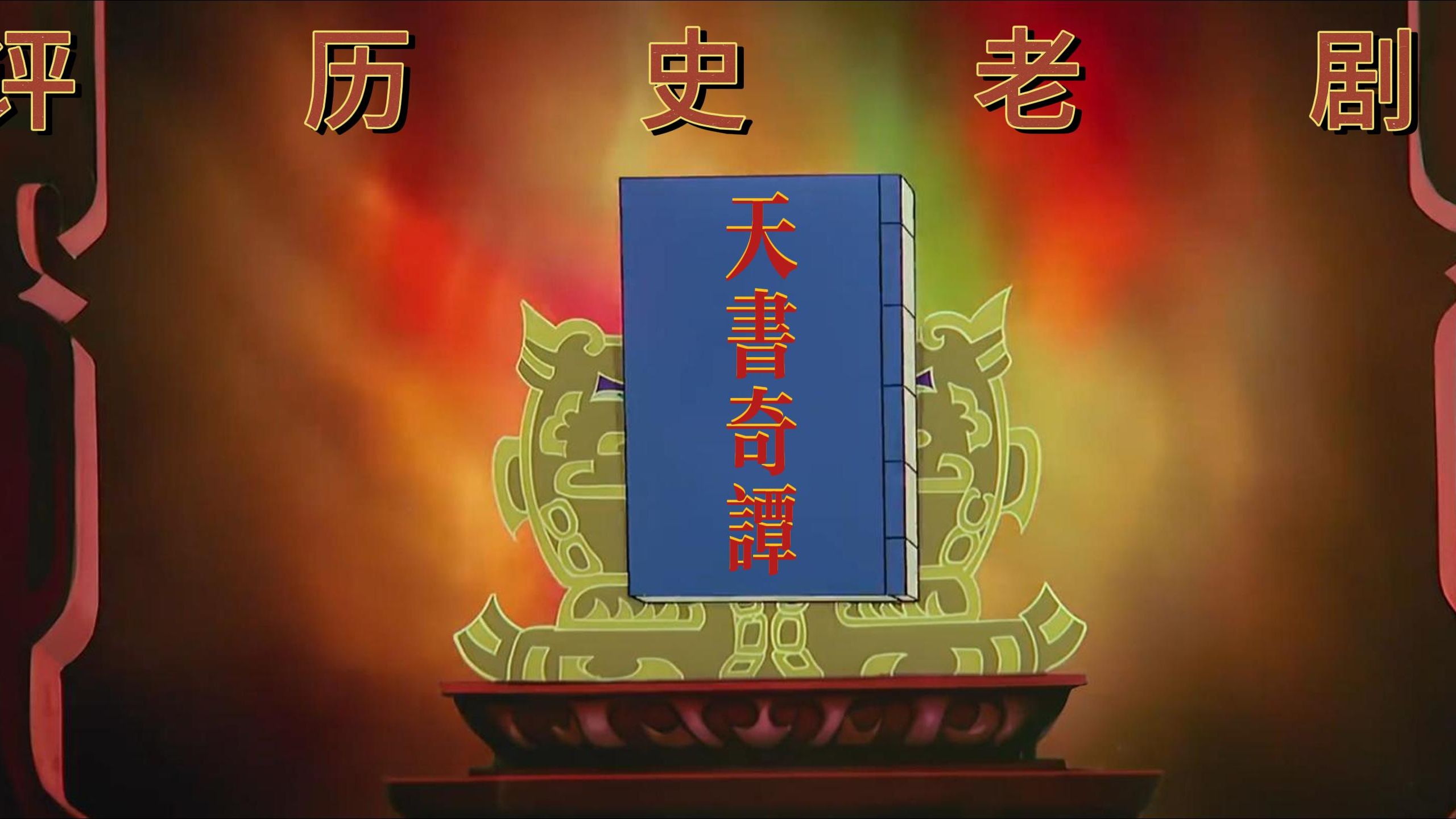 评历史老剧《天书奇谭》