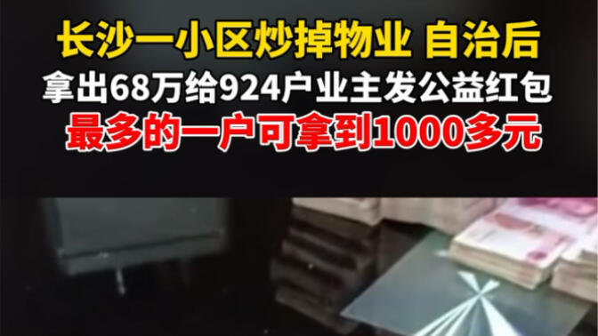 10月26#湖南长沙 一小区炒掉物业自治后拿出65万给924户业主发公共收益红包，最多的一户可拿到1000多元