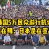 韩国5万民众向总统府游行抗议，李在明怒称“日本是向太平洋沿岸国家宣战”