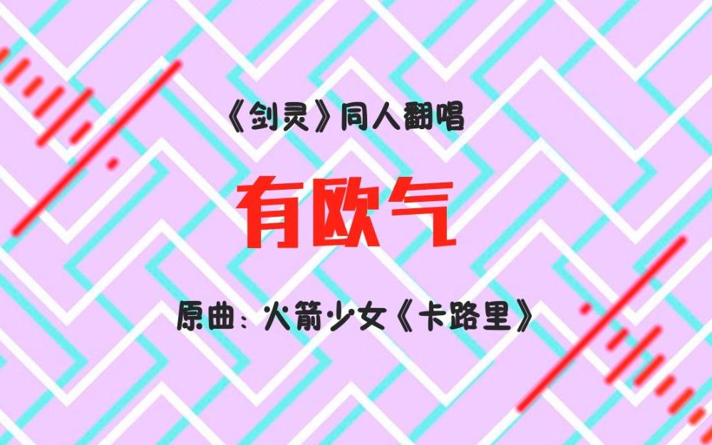 【翻唱】有欧气(表情包PV付 《卡路里》剑灵版)哔哩哔哩bilibili