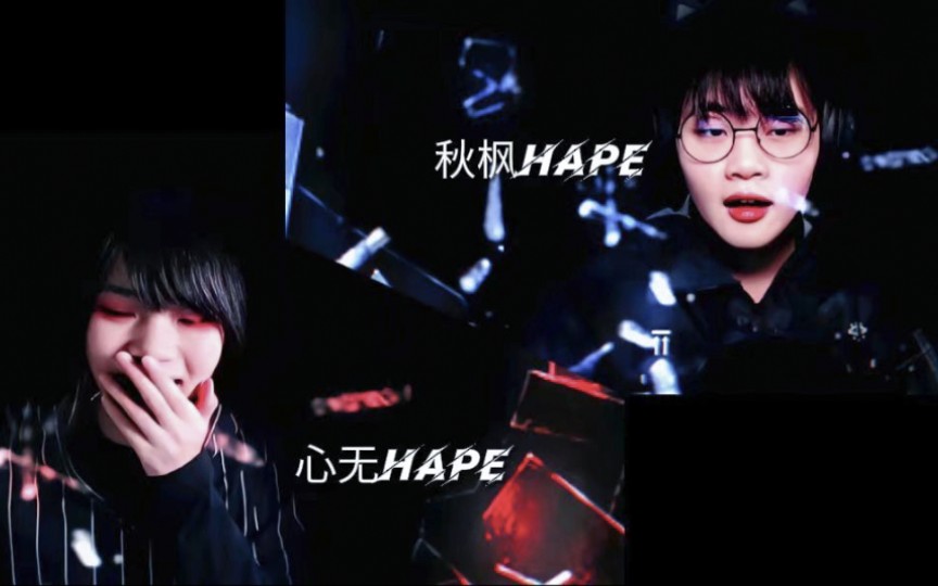 【秋枫hape&心无hape 填词合集2】我们的故事才刚刚开始(持续更新中)