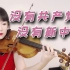 【小提琴/揉揉酱】我爱我的祖国《没有共产党就没有新中国》附小提琴谱