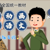 (1-6年级)麻豆语文，看动画学语文
