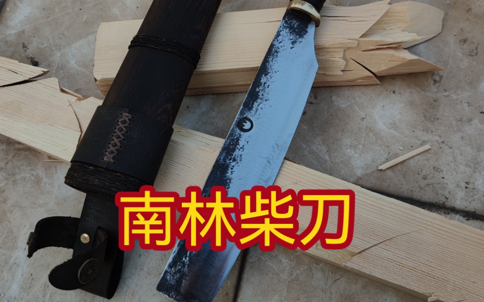 南林柴刀艹刀改造再艹刀初体验