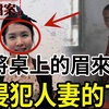 解密档案——乱搞男女关系的下场！麻将桌上的眉来眼去！侵犯人妻的下场！兔年大吉