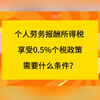 劳务报酬所得税享受0.5%个税政策，需要什么条件