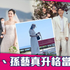 孙艺珍宣布怀孕！和玄彬升格当爸妈