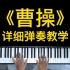 林俊杰的《曹操》钢琴弹奏教学