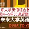新未来大学英语综合教程U校园4---5单元课后题答案图片不清楚请看评论区网盘分享