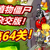 第64关怎么过攻略！植物大战僵尸杂交版呱呱菌