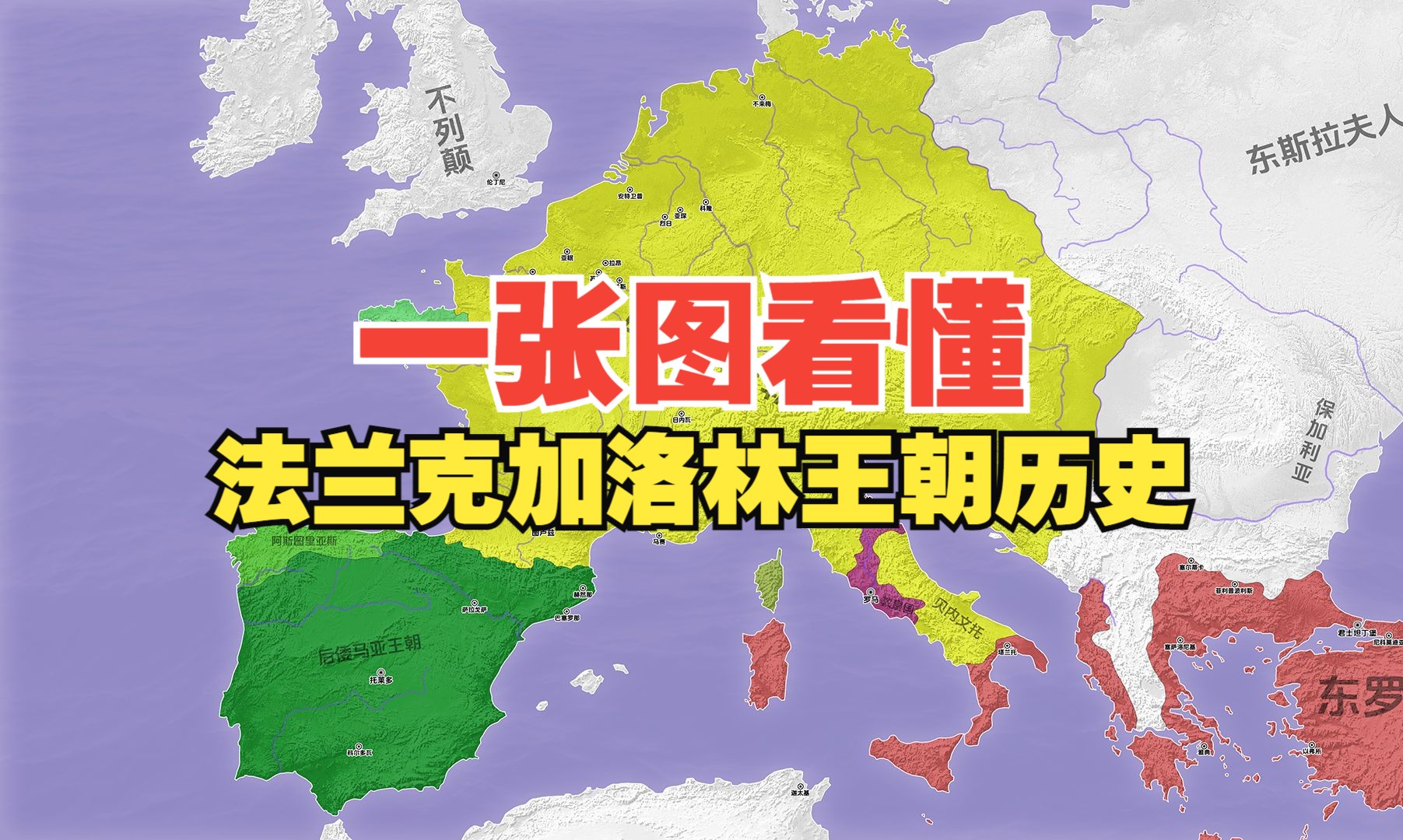 一张图看懂法兰克加洛林王朝历史