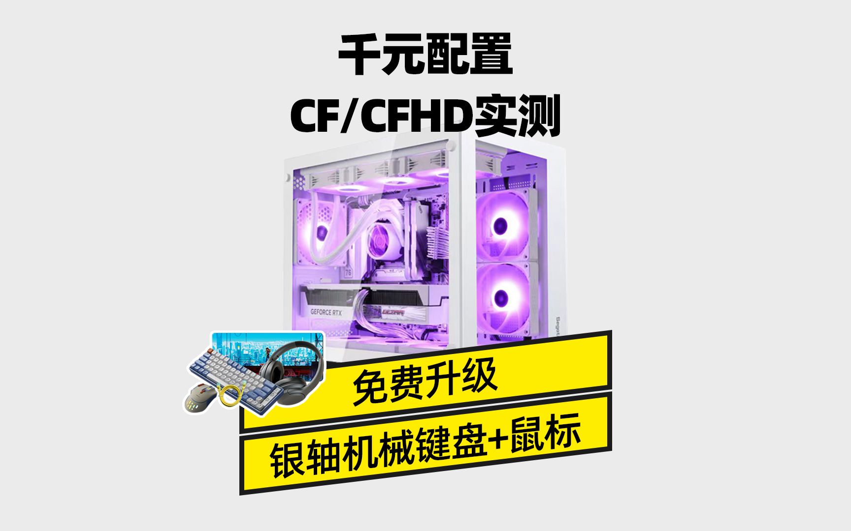 2060显卡实测 CF+CFHD，千元配置游戏实测第五集