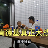 第三次肯德基大战！精彩程度不亚于第一集！小勤喂食给小狗