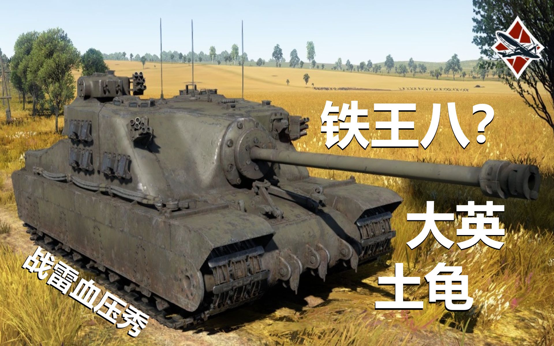 战争雷霆战雷血压秀大英铁王八靠谱吗土龟这玩意儿好玩吗