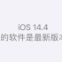 【iOS14.4】iPhone8Plus升级到iOS14.4正式版的流畅度如何？