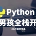 【老男孩】2020最新新款Python零基础小白入门开发教程