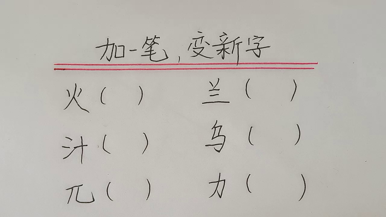 加一笔变新字看看你还会吗