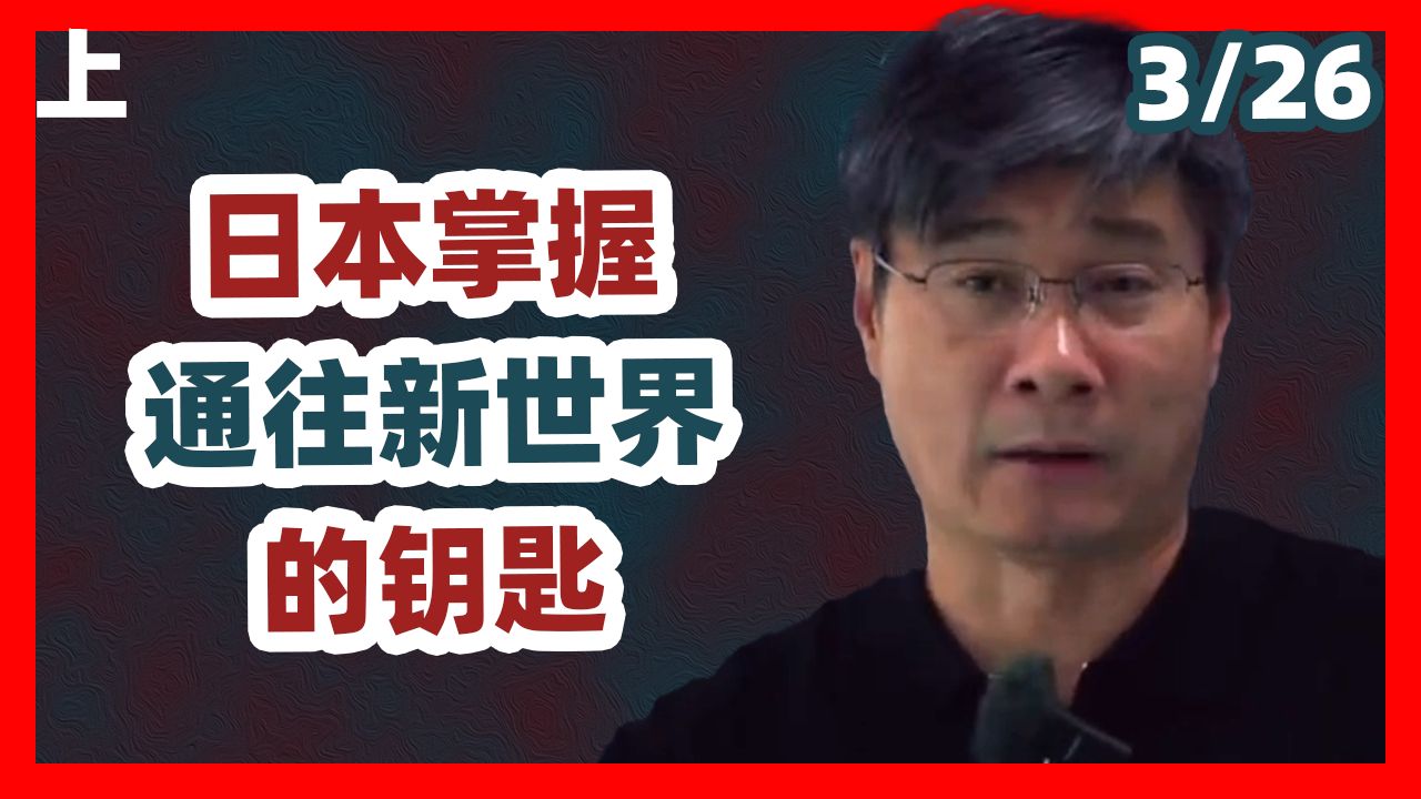 [双语字幕]（上）江学勤：日本，居然掌握了通往新世界的钥匙
