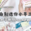自制迷你小手工 | 手帐胶带的隐藏用法