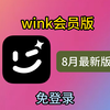 wink解锁永久会员，8月最新版，亲测可用