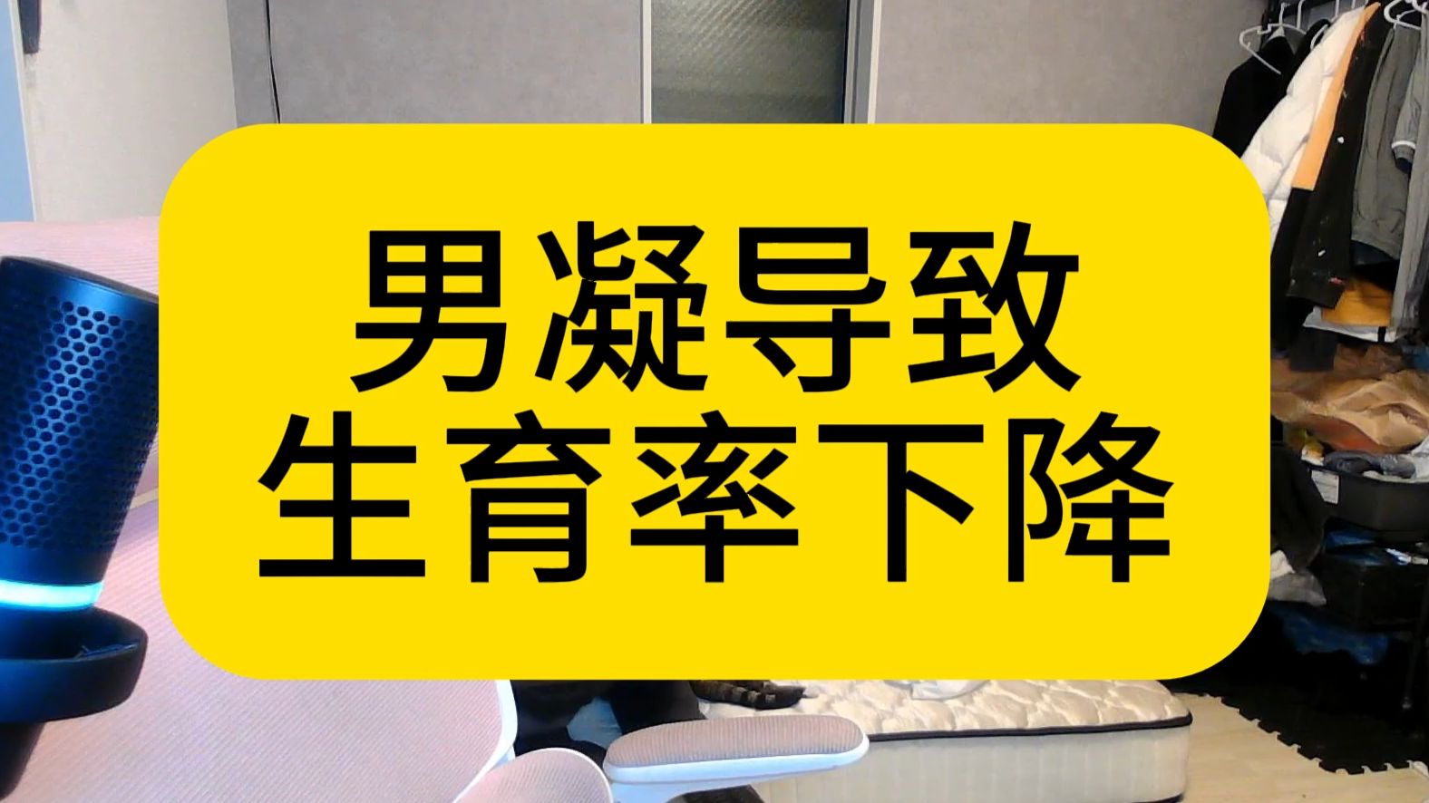 类人群星闪耀163 男凝导致生育率下降