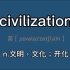 〖考研+四六级〗civilization：n.文明，文化；开化