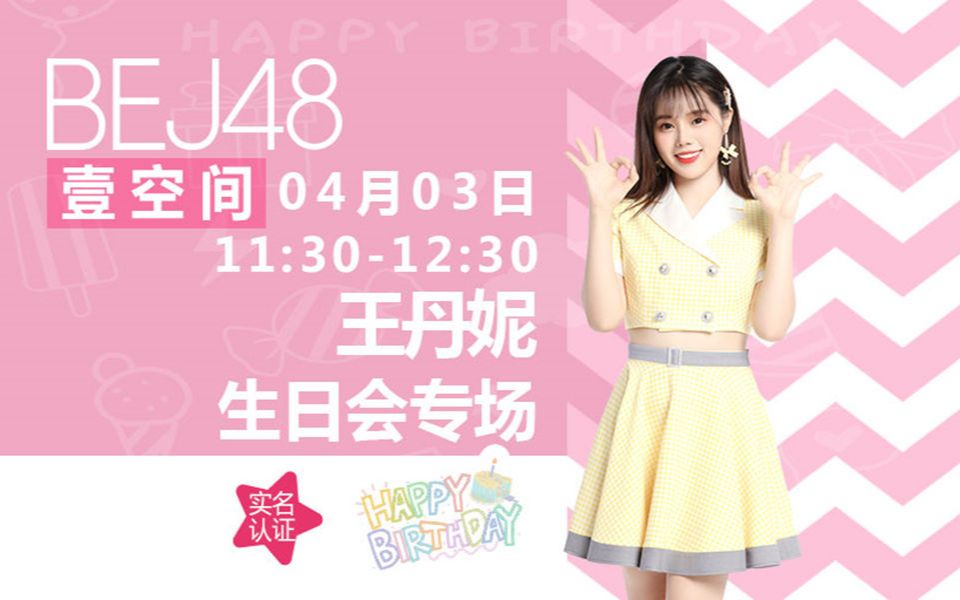 【BEJ48】20210403 王丹妮生日会哔哩哔哩bilibili