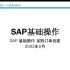 SAP基础操作_采购订单的创建_tCode: ME21N