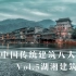 湖湘建筑（上） | 中国传统建筑八大派系 Vol.5