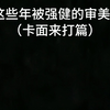 要变得奇怪了（指审美
