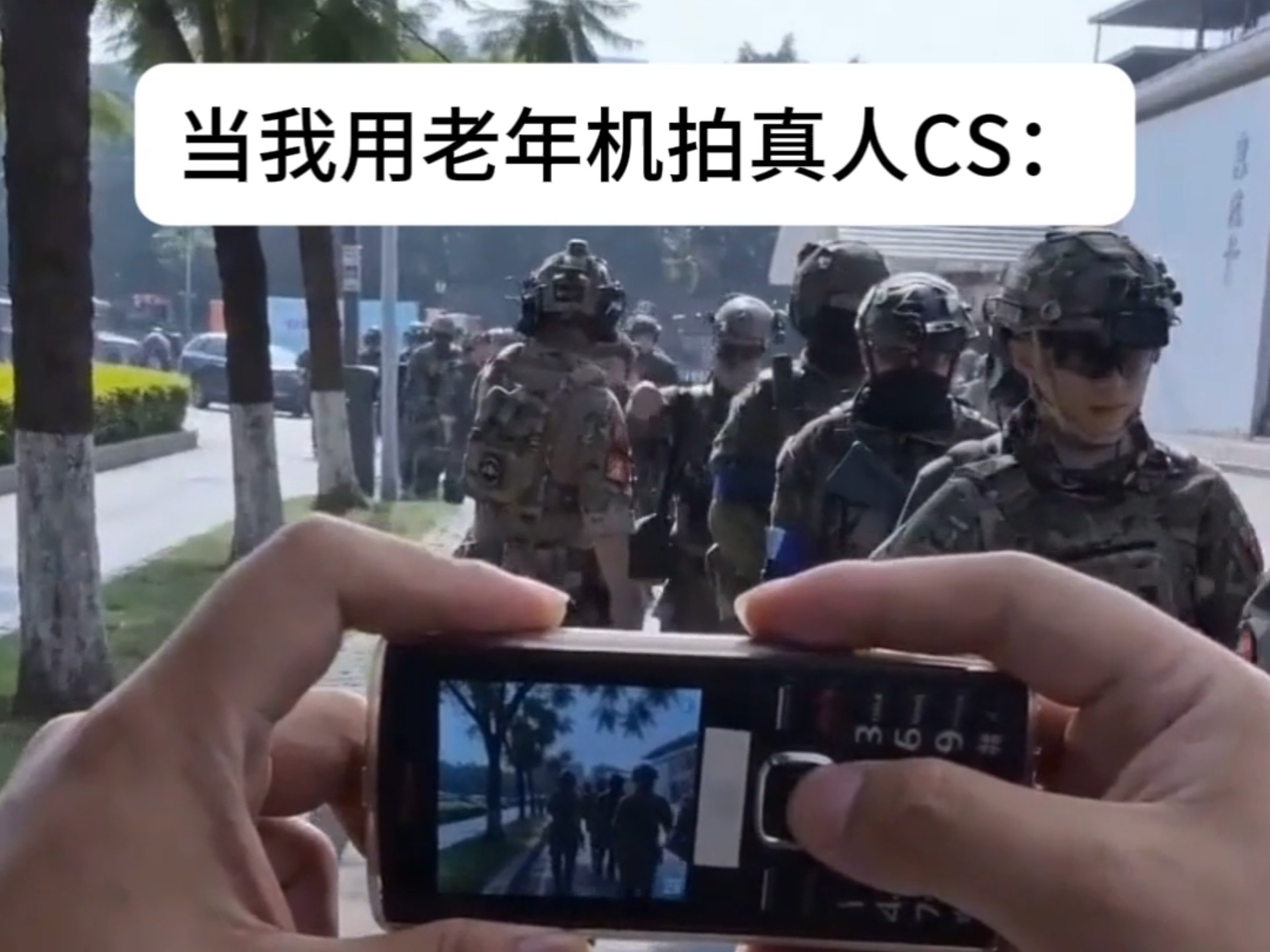 当我用老人机拍真人cs