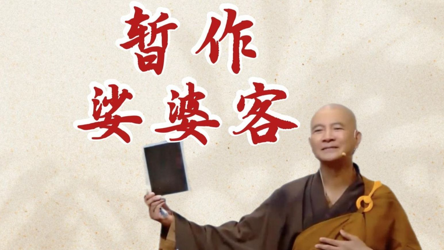 体佛法师开示：暂作娑婆客（《观无量寿佛经》第6讲）