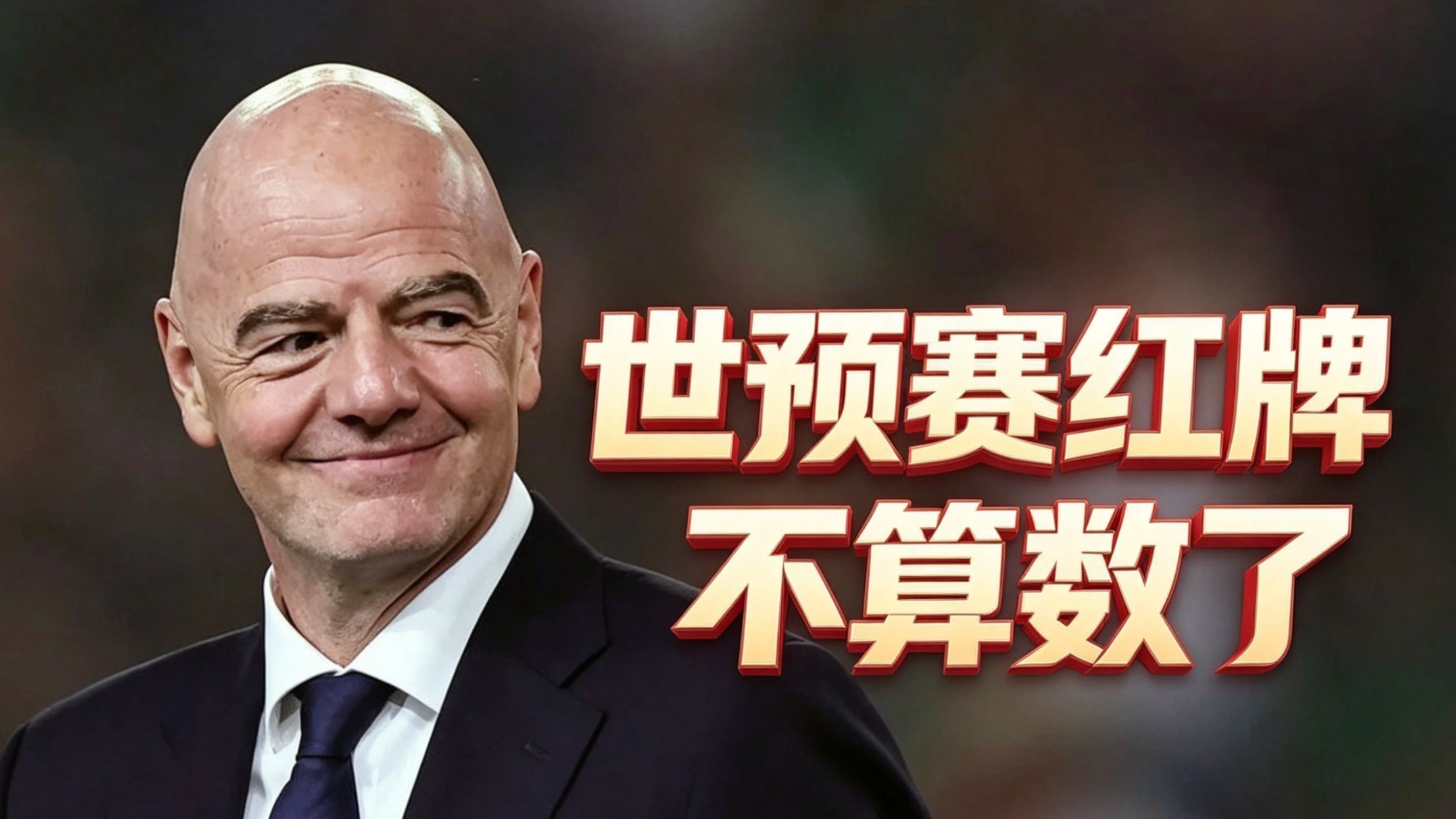 国际足联把世界杯要停赛的球员，全特赦了...