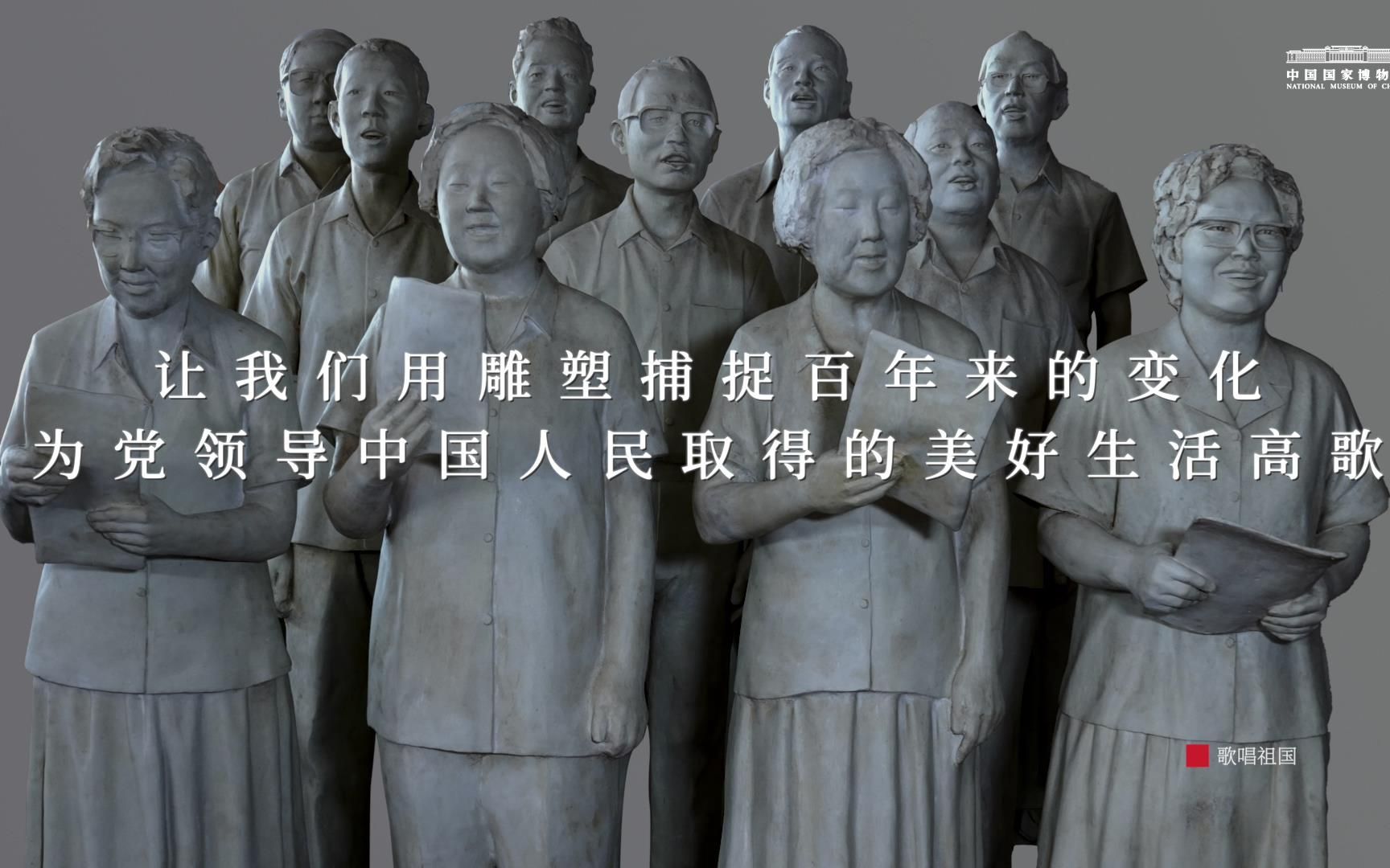 透过雕塑看百年巨变（推荐打开声音观看~）