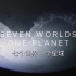 纪录片《七个世界 一个星球》全7集 中英双字典藏版