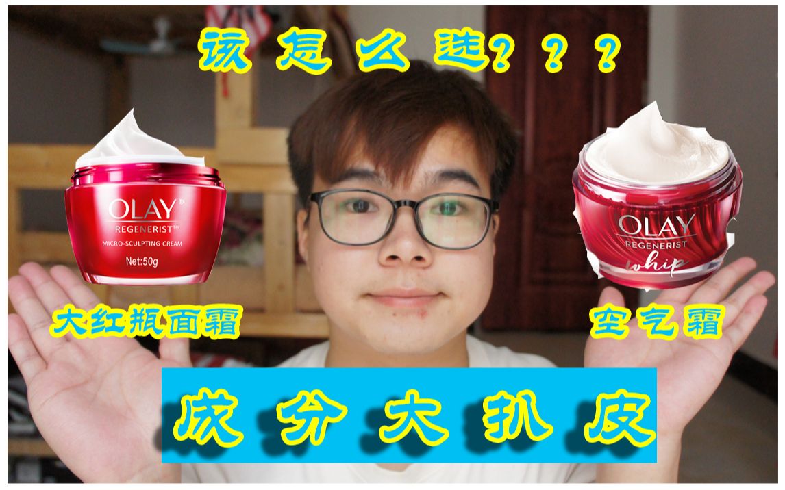 Olay大红瓶面霜和Olay空气霜大扒皮|区别|平价初抗老面霜选择