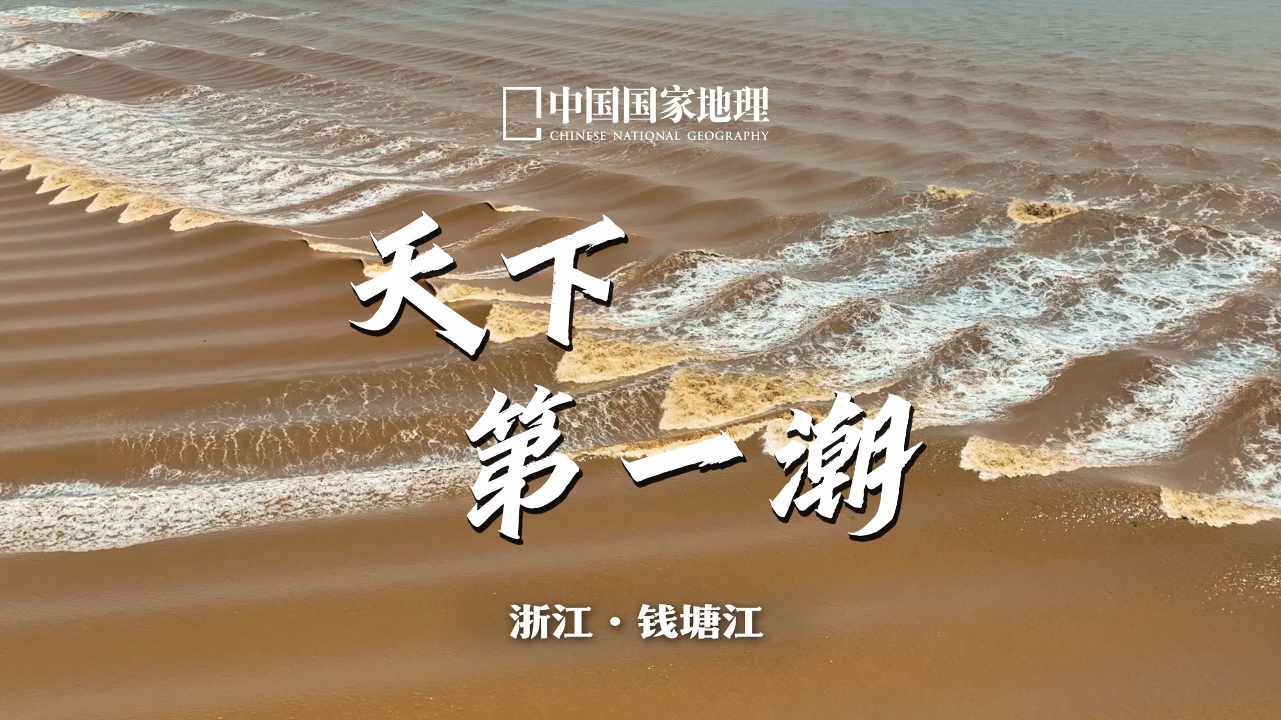 “天下第一潮”究竟有多震撼？