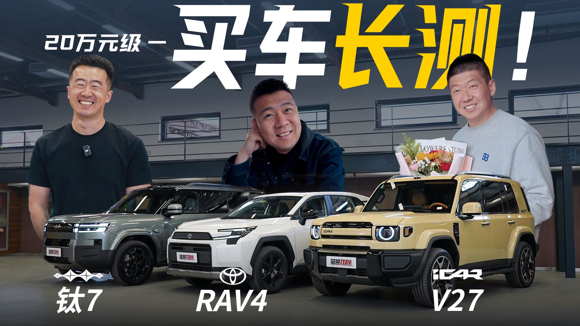 钛7、RAV4、V27买车体验如何？20万元级购车长测开启！