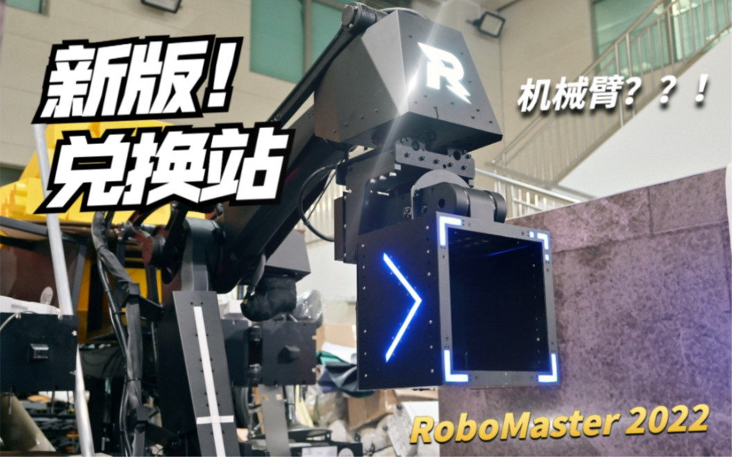 新！机械之臂 · 移形换位 · 矿石的宿命 · 兑换站RoboMaster 2022 超级对抗赛 新版兑换站 完整姿态展示