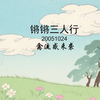 锵锵三人行  20051024 禽流感来袭