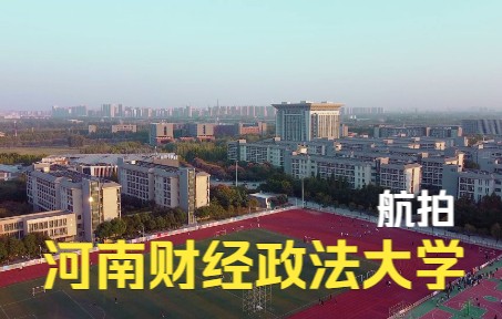 河南财经政法大学郑东校区