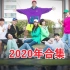 1080P【2020年合集】Running Man（更新）E533.20201213  甜蜜小屋