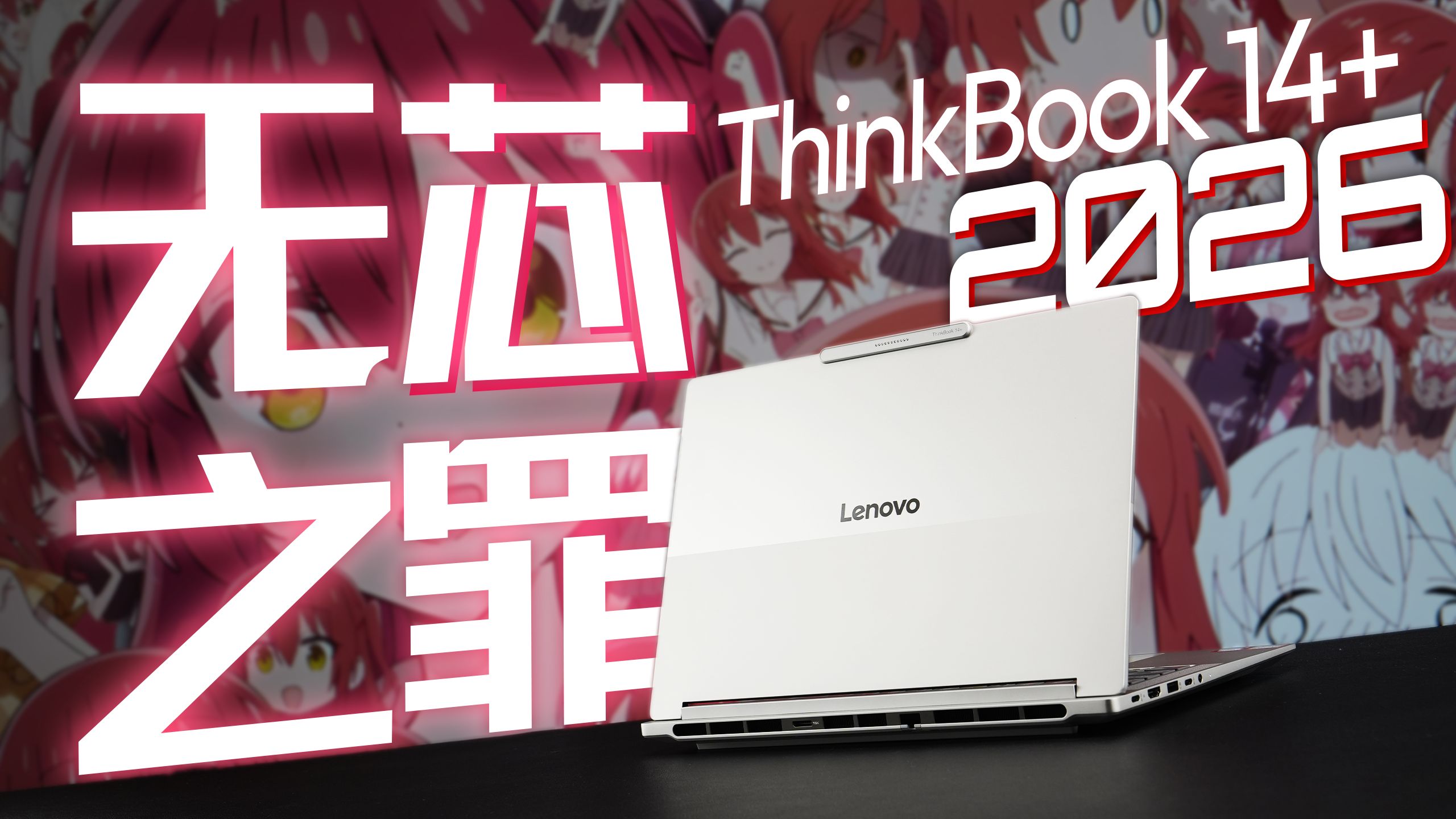 AMD NO！ThinkBook 14+ 2026锐龙版自费首发评测