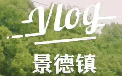 VLOG 1 景德镇哔哩哔哩bilibili